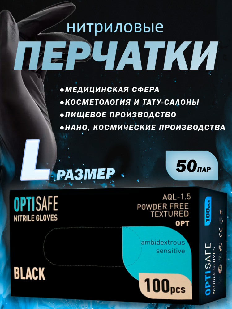 Перчатки нитриловые черные р-р L(упак=100шт)/10
